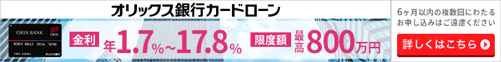 オリックス銀行カードローン